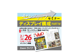 2月オンラインVMDセミナーアップしました